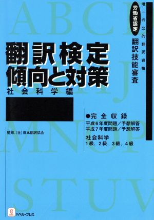 翻訳検定 傾向と対策 社会科学編