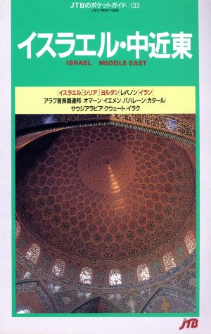 イスラエル・中近東 JTBのポケットガイド133