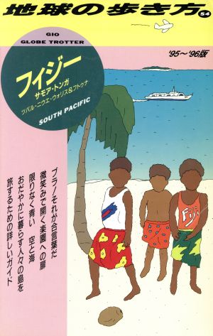 フィジー・サモア・トンガ編('95～'96年版) 地球の歩き方54