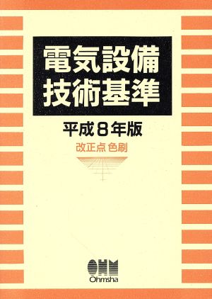 電気設備技術基準(平成8年版)