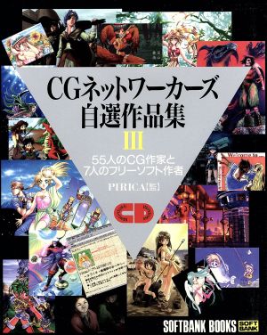 CGネットワーカーズ自選作品集(3) 55人のCG作家と7人のフリーソフト作者