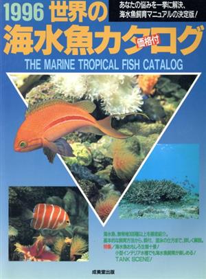 世界の海水魚カタログ(1996)