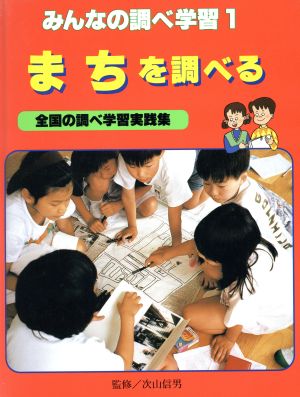 まちを調べる みんなの調べ学習1全国の調べ学習実践集