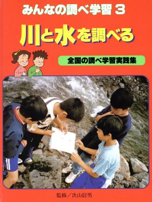 川と水を調べる みんなの調べ学習3全国の調べ学習実践集