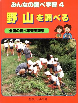 野山を調べる みんなの調べ学習4全国の調べ学習実践集