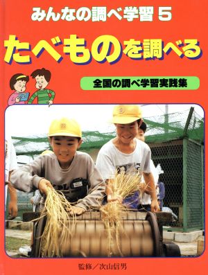 たべものを調べる みんなの調べ学習5全国の調べ学習実践集