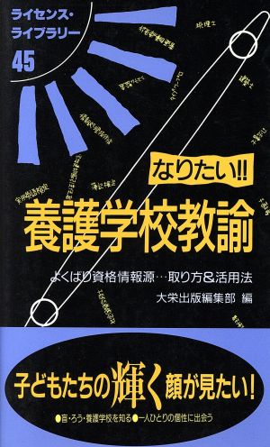 なりたい!!養護学校教諭 よくばり資格情報源…取り方&活用法 ライセンス・ライブラリー45