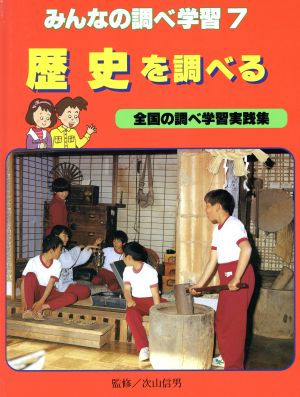 歴史を調べる みんなの調べ学習7全国の調べ学習実践集