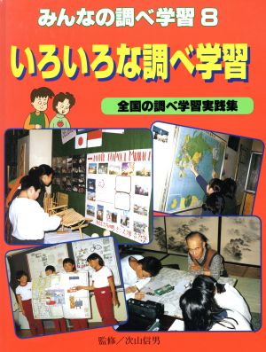 いろいろな調べ学習 みんなの調べ学習8全国の調べ学習実践集