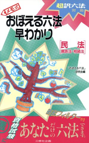 メモ式 おぼえる六法早わかり 民法/親族法・相続法(民法・親族法・相続法) 超訳六法対応