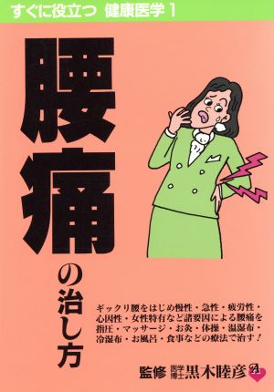 腰痛の治し方(1) 腰痛の治し方 すぐに役立つ健康医学1