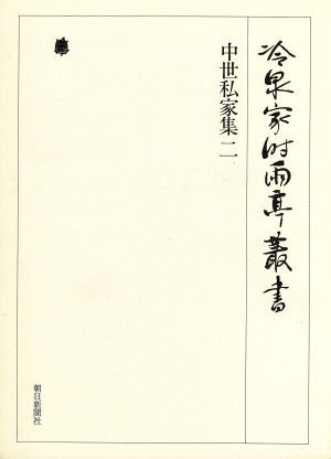 中世私家集(2) 冷泉家時雨亭叢書第26巻