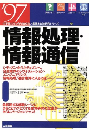 情報処理・情報通信('97) 大学生になったら始めたい産業と会社研究シリーズ8