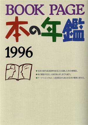 BOOK PAGE本の年鑑(1996)