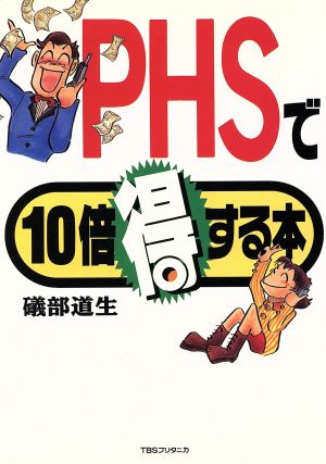 PHSで10倍得する本