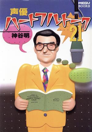 声優ハートフルトーク21 MEGU BOOKS