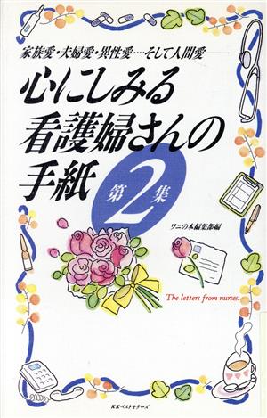 心にしみる看護婦さんの手紙(第2集) 家族愛・夫婦愛・異性愛…そして人間愛