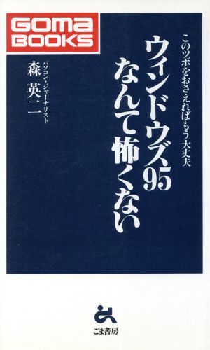 ウィンドウズ95なんて怖くない このツボをおさえればもう大丈夫 ゴマブックス