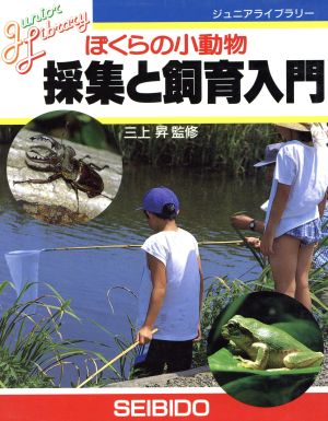 ぼくらの小動物 採集と飼育入門 ジュニアライブラリー