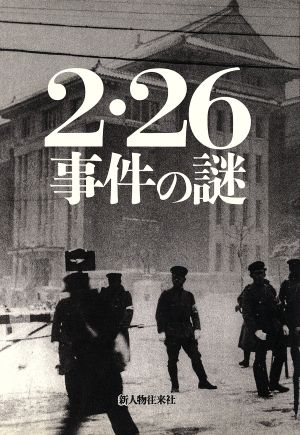 2・26事件の謎