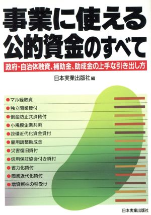 事業に使える公的資金のすべて 政府・自治体融資、補助金、助成金の上手な引き出し方