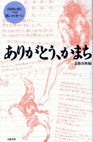 ありがとう、かまち 山田かまちへの熱いメッセージ