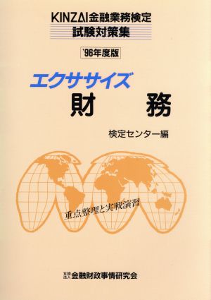 エクササイズ財務('96年度版) 重点整理と実戦演習 KINZAI金融業務検定試験対策集