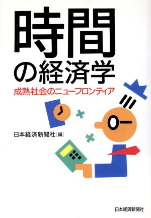 時間の経済学 成熟社会のニューフロンティア