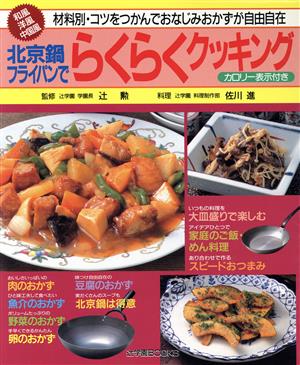 北京鍋フライパンでらくらくクッキング 和風・洋風・中国風 材料別・コツをつかんでおなじみおかずが自由自在 辻学園books