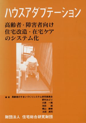 ハウスアダプテーション 高齢者・障害者向け住宅改造・在宅ケアのシステム化 高齢者のすまいづくりシステム研究報告書2