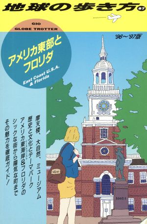 アメリカ東部とフロリダ('96～'97版) 地球の歩き方87