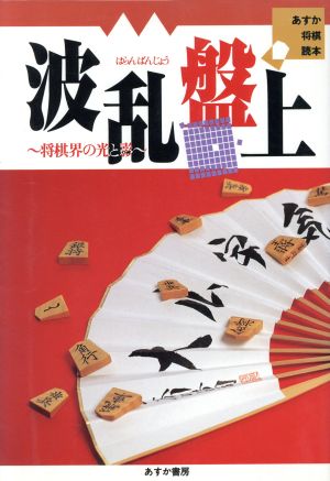 波乱盤上 将棋界の光と影 あすか将棋読本