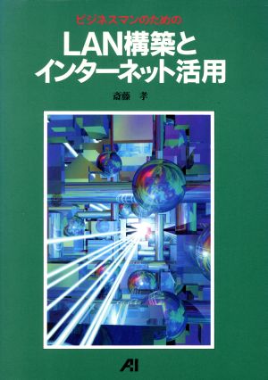 ビジネスマンのためのLAN構築とインターネット活用