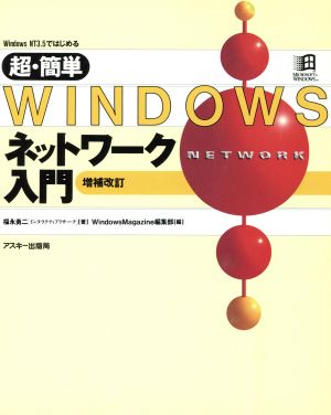 超・簡単Windowsネットワーク入門Windows NT3.5ではじめる