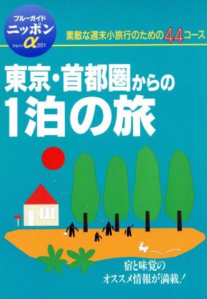 東京・首都圏からの1泊の旅 素敵な週末小旅行のための44コース ブルーガイドニッポン・アルファ