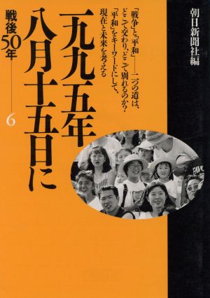 一九九五年八月十五日に 戦後50年 6 朝日文庫