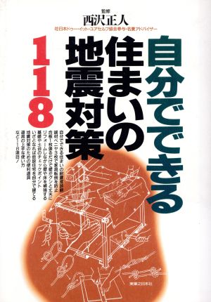 自分でできる住まいの地震対策118