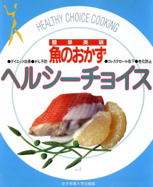 ヘルシーチョイス(2) 簡単美味 魚のおかず