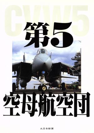 第5空母航空団 CVW-5