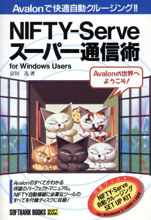 NIFTY-Serveスーパー通信術 for Windows Users Avalonで快適自動クルージング!!