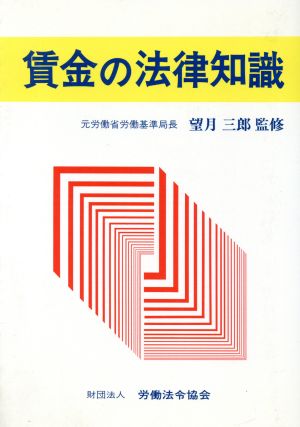 賃金の法律知識