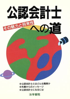 公認会計士への道([1995]) その魅力と将来性