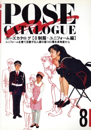 ポーズカタログ(8) ユニフォームを着て活動する人達の姿140種を多角度から-制服・ユニフォーム編