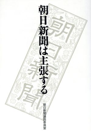 朝日新聞は主張する