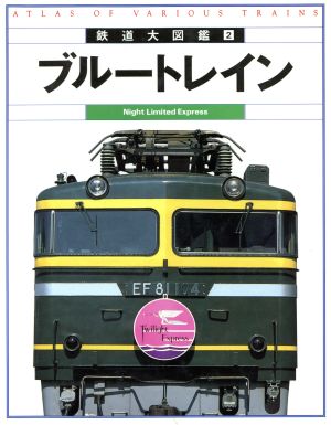 ブルートレイン 鉄道大図鑑2 中古本・書籍 | ブックオフ公式オンライン