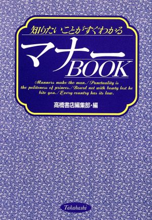 マナーBOOK 知りたいことがすぐわかる