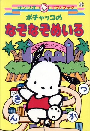 ポチャッコのなぞなぞめいろ サンリオギフトブック