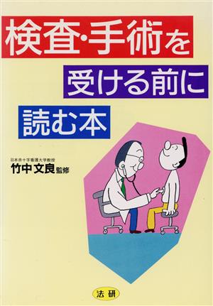 検査手術を受ける前に読む本