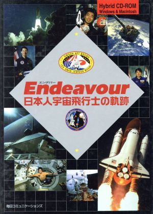 Endeavour 日本人宇宙飛行士の軌跡