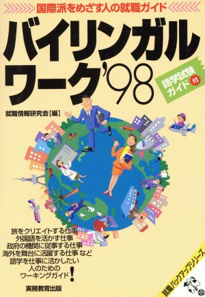 バイリンガルワーク('98) 国際派をめざす人の就職ガイド 就職バックアップシリーズ